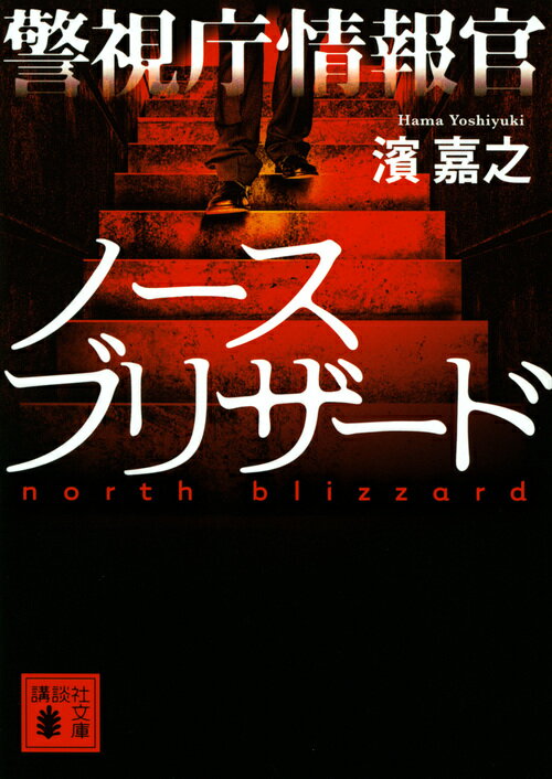 【中古】警視庁情報官ノースブリザード/講談社/濱嘉之（文庫）