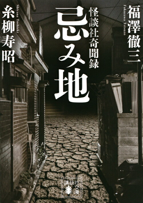 【中古】忌み地 怪談社奇聞録/講談社/福澤徹三（文庫）