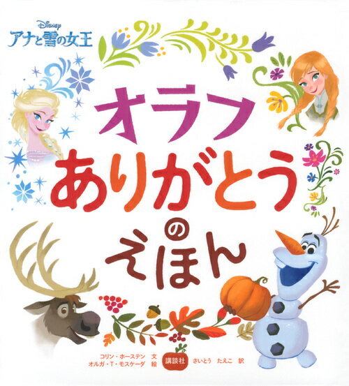 【中古】オラフありがとうのえほん Disneyアナと雪の女王/講談社/コリン・ホーステン（単行本）
