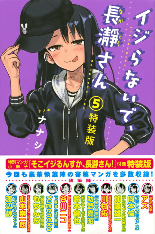 【中古】イジらないで、長瀞さん 5 特装版/講談社/ナナシ（コミック）