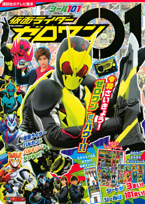 【中古】シール101仮面ライダーゼロワン 令和さいきょう！ゼロワンぜんパワー！！/講談社（単行本）