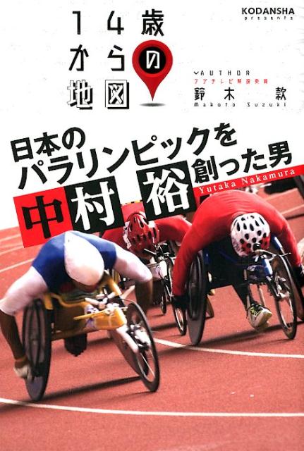 【中古】日本のパラリンピックを創った男中村裕/講談社/鈴木款（単行本）