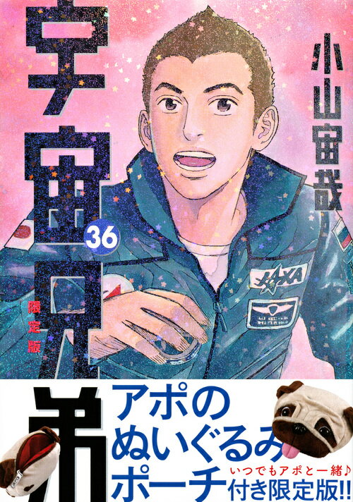 Kodansha Afternoon C - 【中古】宇宙兄弟 アポのぬいぐるみポーチ付き限定版！！ 36 限定版/講談社/小山宙哉（単行本）