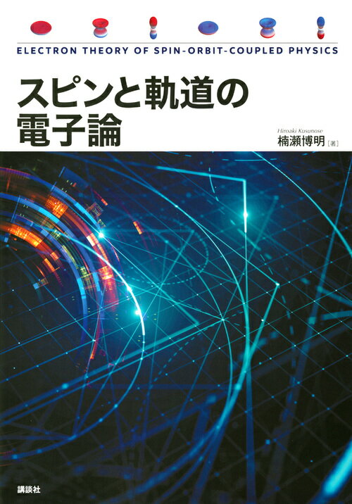 Physics - 【中古】スピンと軌道の電子論/講談社/楠瀬博明（単行本）