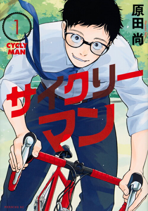 【中古】サイクリーマン 1/講談社/原田尚（コミック）
