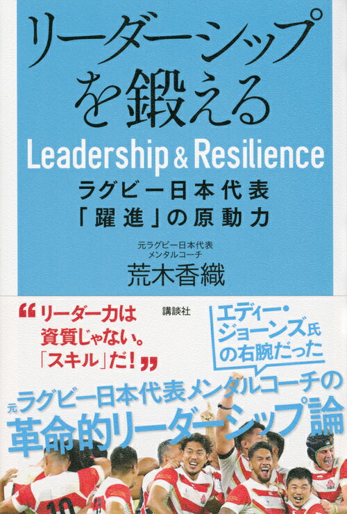 【中古】リーダーシップを鍛える ラグビー日本代表「躍進」の原動力/講談社/荒木香織（単行本（ソフトカバー））
