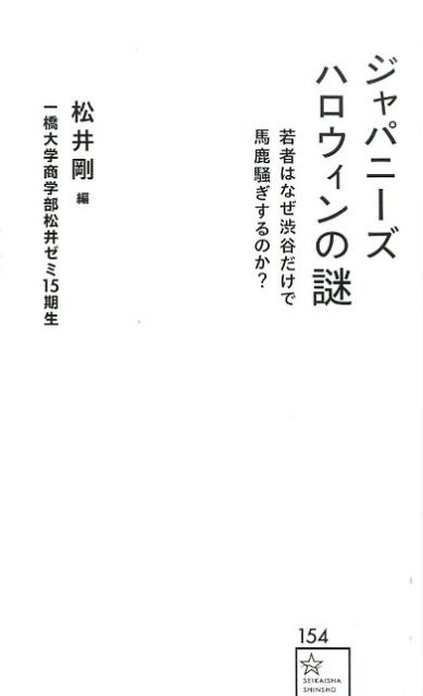 【中古】ジャパニーズハロウィンの謎 若者はなぜ渋谷だけで馬鹿騒ぎするのか？/星海社/松井剛（新書）