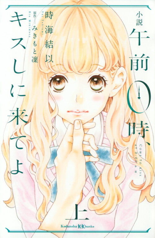 【中古】小説午前0時、キスしに来てよ 上/講談社/時海結以（文庫）