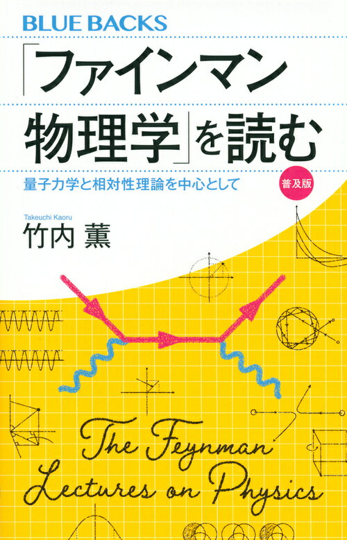 【中古】「ファインマン物理学」を読む 量子力学と相対性理論を中心として 普及版/講談社/竹内薫（新書）