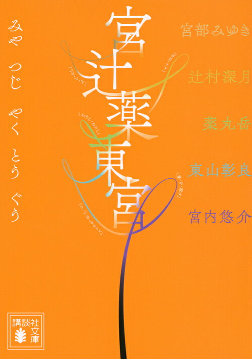 【中古】宮辻薬東宮/講談社/宮部みゆき（文庫）