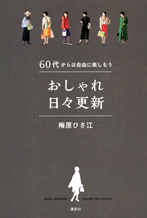 【中古】おしゃれ日々更新 60代からは自由に楽しもう/講談社/梅原ひさ江（単行本（ソフトカバー））