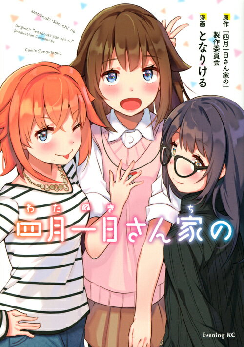 【中古】四月一日さん家の/講談社/「四月一日さん家の」製作委員会（コミック）