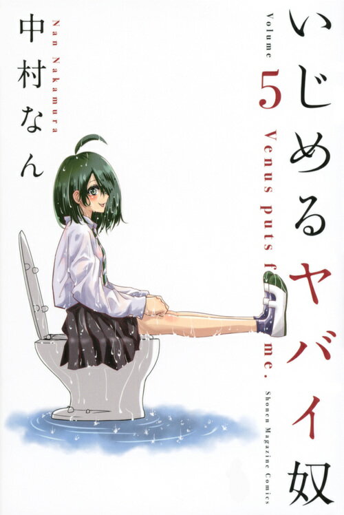 【中古】いじめるヤバイ奴 5/講談社/中村なん（コミック）