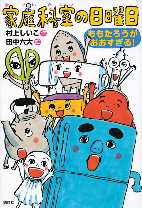 【中古】家庭科室の日曜日 ももたろうがおおすぎる！/講談社/村上しいこ（単行本）