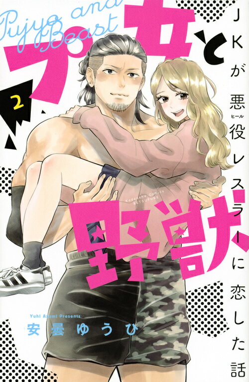 Premium （Girls） - 【中古】プ女と野獣　JKが悪役レスラーに恋した話 2/講談社/安曇ゆうひ（コミック）
