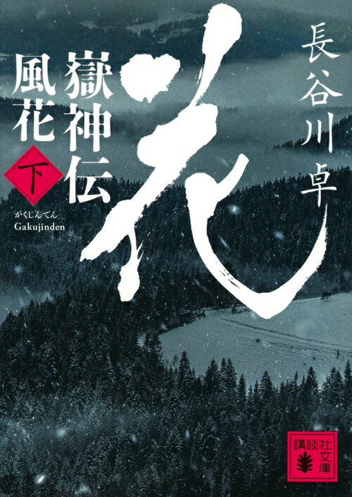 【中古】嶽神伝風花 下/講談社/長谷川卓（文庫）