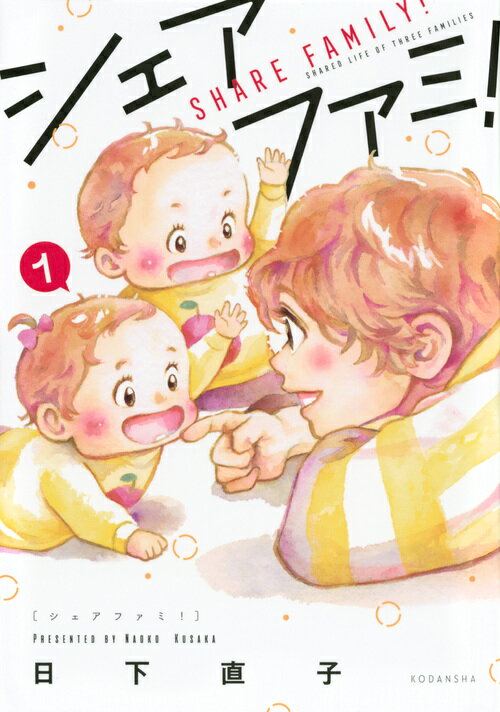 【中古】シェアファミ！ 1/講談社/日下直子（コミック）