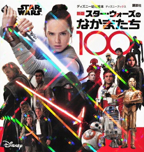 【中古】スター・ウォーズのなかまたち100 新版/講談社/講談社（単行本）