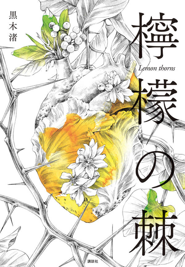 【中古】檸檬の棘/講談社/黒木渚（単行本）