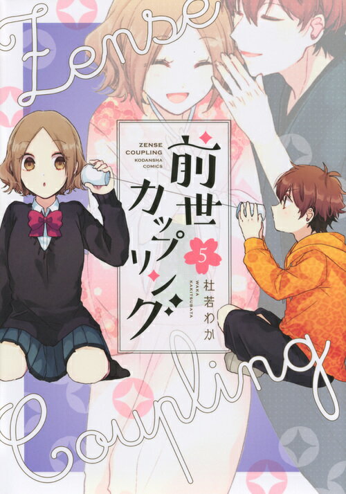 【中古】前世カップリング 5/講談社/杜若わか（コミック）