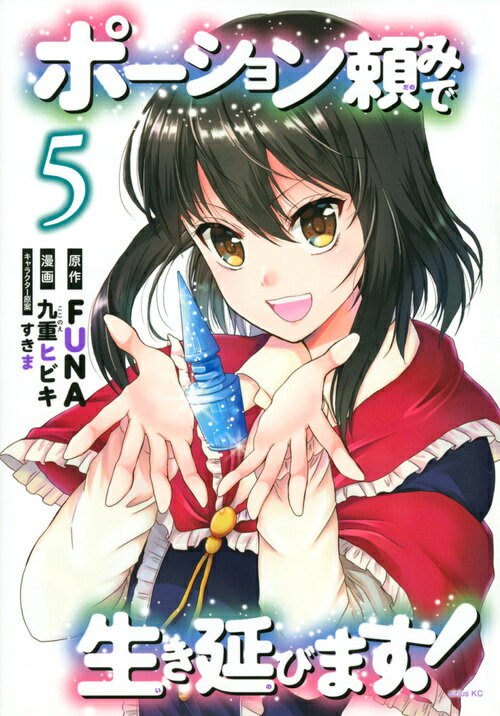 【中古】ポーション頼みで生き延びます！ 5/講談社/FUNA（コミック）