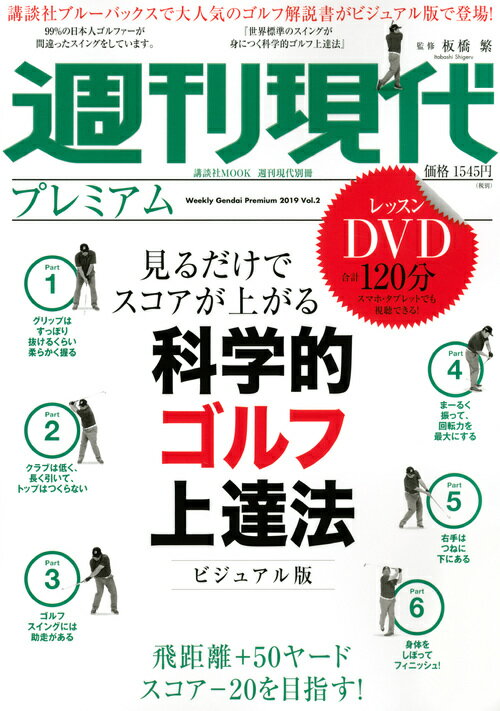 【中古】週刊現代プレミアム 2019 Vol．2/講談社/板橋繁（ムック）