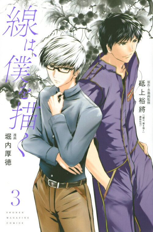 【中古】線は、僕を描く 3/講談社/砥上裕將（コミック）