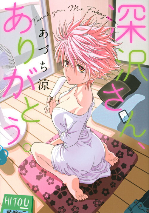 【中古】深沢さん、ありがとう。/講談社/あづち涼（コミック）