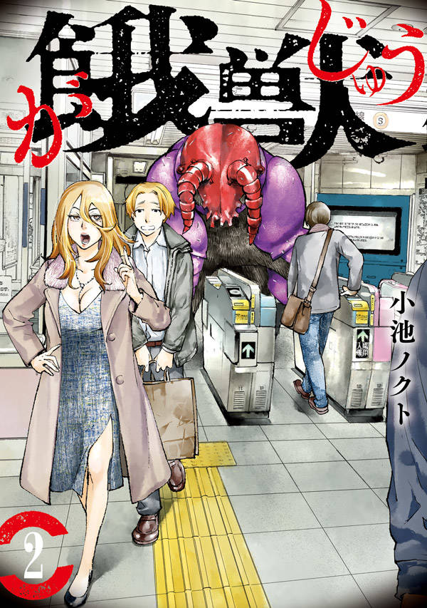 【中古】餓獣 2/講談社/小池ノクト（コミック）