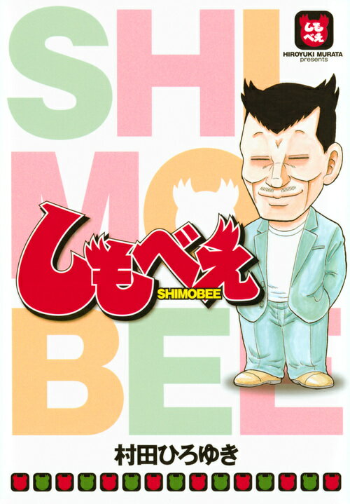 【中古】しもべえ/講談社/村田ひろゆき（コミック）