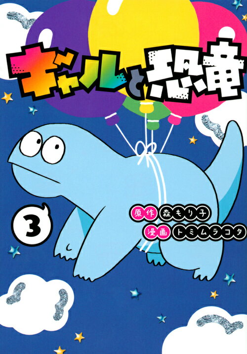 【中古】ギャルと恐竜 3/講談社/森もり子（コミック）