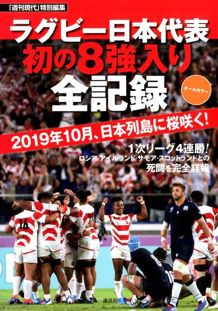 【中古】ラグビー日本代表初の8強入り全記録 「週刊現代」特別編集　2019年10月、日本列島に/講談社（単行本）