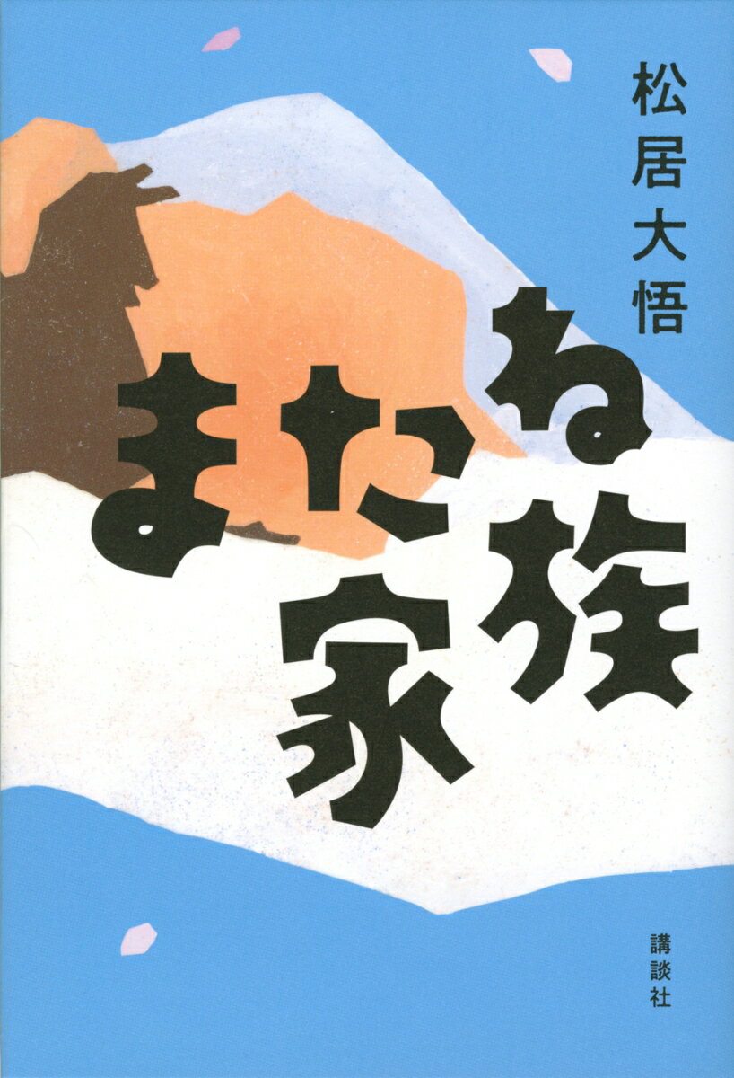 【中古】またね家族/講談社/松居大悟（単行本）