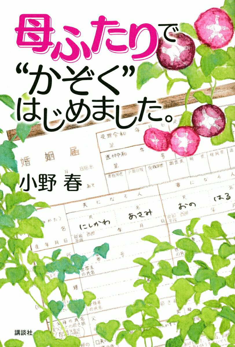 【中古】母ふたりで“かぞく”はじめました。/講談社/小野春（単行本（ソフトカバー））