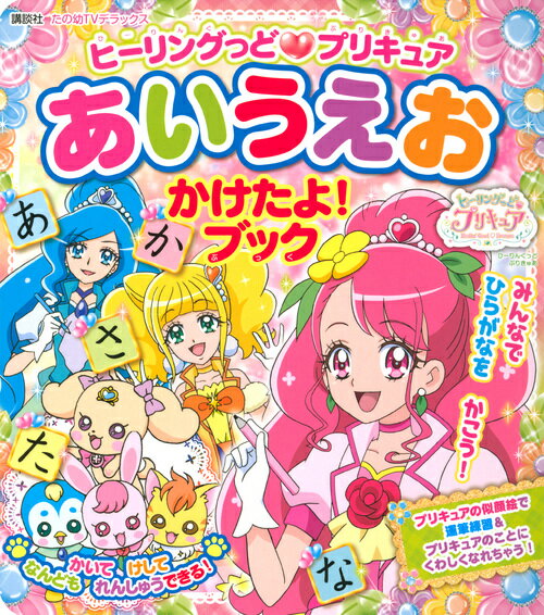 【中古】ヒーリングっどプリキュアあいうえおかけたよ！ブック/講談社（ムック）