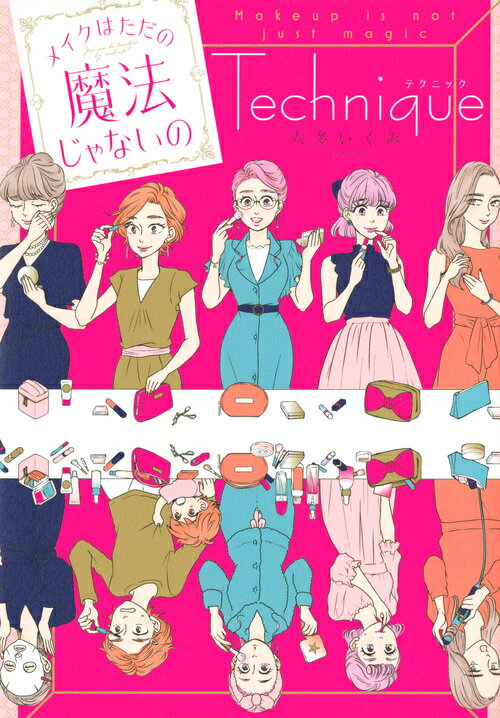 【中古】メイクはただの魔法じゃないのテクニック/...の商品画像