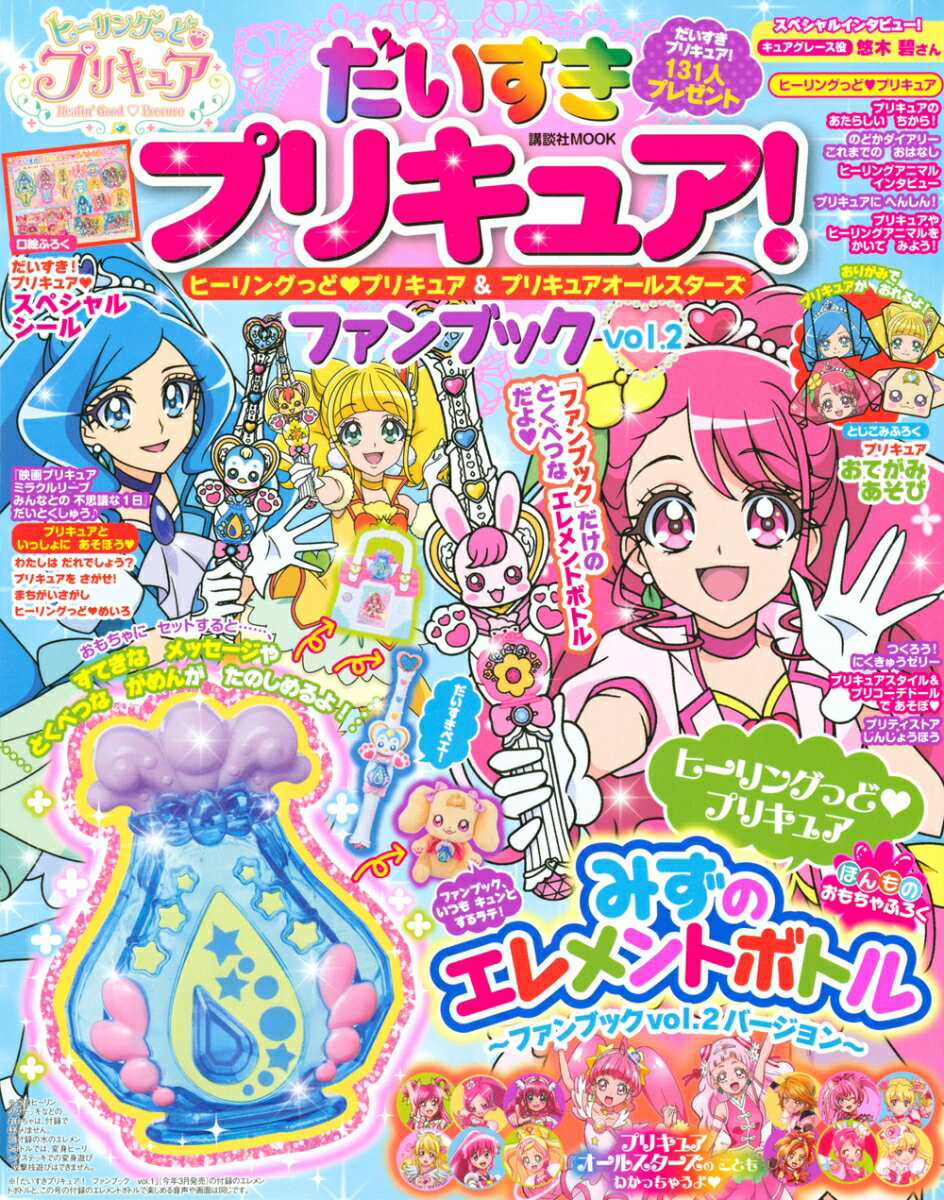 【中古】だいすきプリキュア！ヒーリングっどプリキュア＆プリキュアオールスターズファンブッ vol．2/..