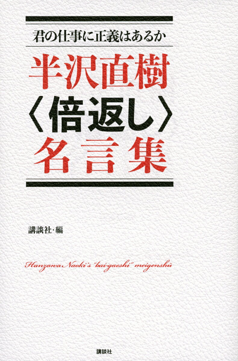 【中古】半沢直樹〈倍返し〉名言集 君の仕事に正義はあるか/講談社/講談社（新書）のサムネイル