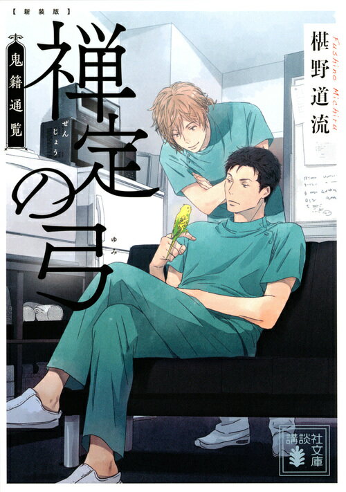 【中古】禅定の弓 鬼籍通覧 新装版/講談社/椹野道流（文庫）