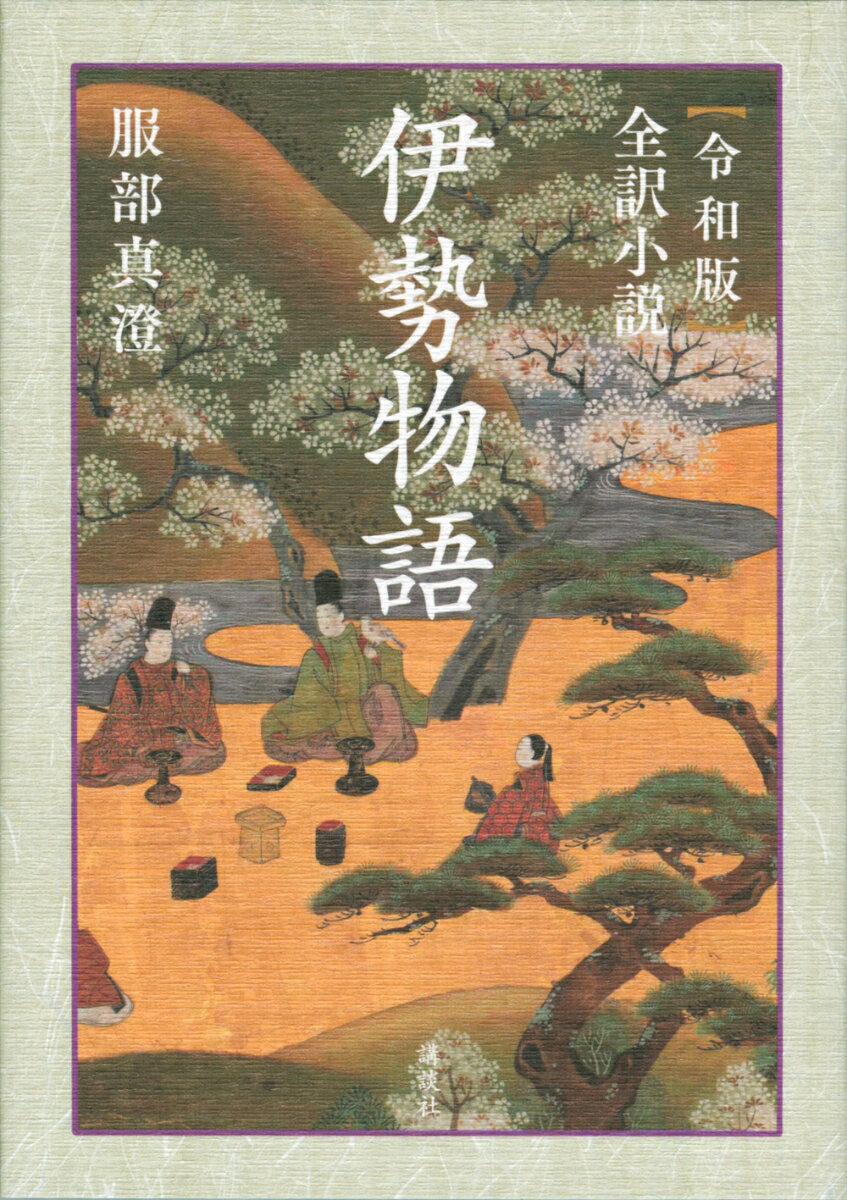 【中古】〈令和版〉全訳小説伊勢物語/講談社/服部真澄（単行本（ソフトカバー））