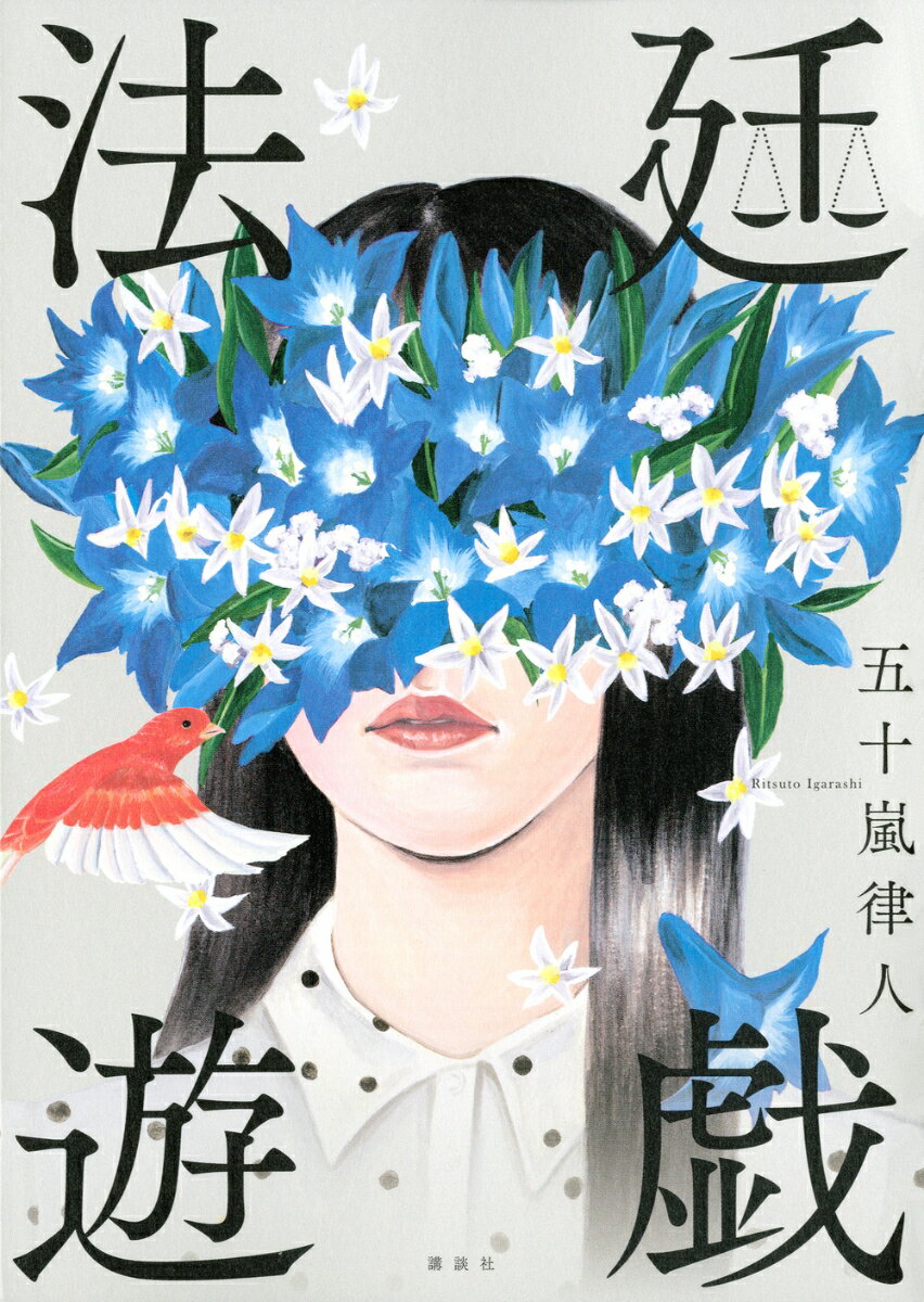 【中古】法廷遊戯/講談社/五十嵐律人（単行本（ソフトカバー））