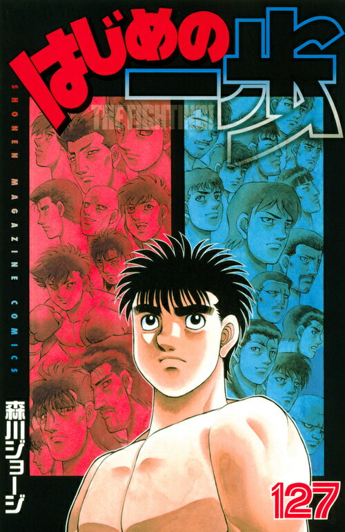 【中古】はじめの一歩 127/講談社/森川ジョージ（コミック）