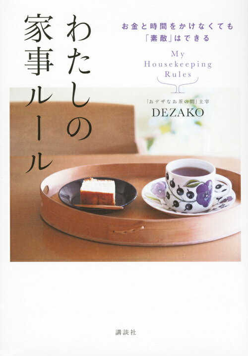 【中古】わたしの家事ルール お金と時間をかけなくても「素敵」はできる/講談社/DEZAKO（単行本（ソフトカバー））