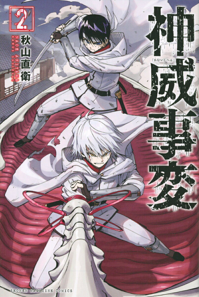 【中古】神威事変 2/講談社/秋山直衛（コミック）