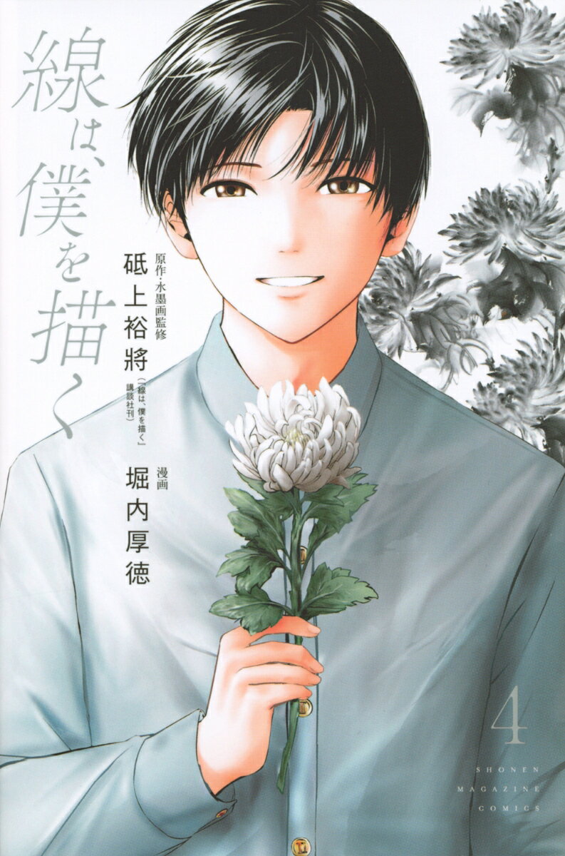 【中古】線は、僕を描く 4/講談社/砥上裕將（コミック）
