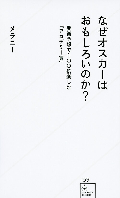 【中古】なぜオスカーはおもしろいのか？ 受賞予想で100倍楽