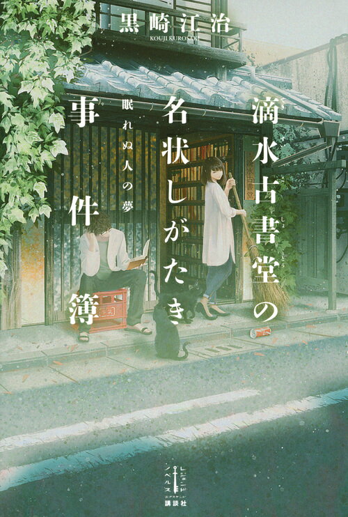 【中古】滴水古書堂の名状しがたき事件簿 眠れぬ人の夢/講談社/黒崎江治（単行本（ソフトカバー））