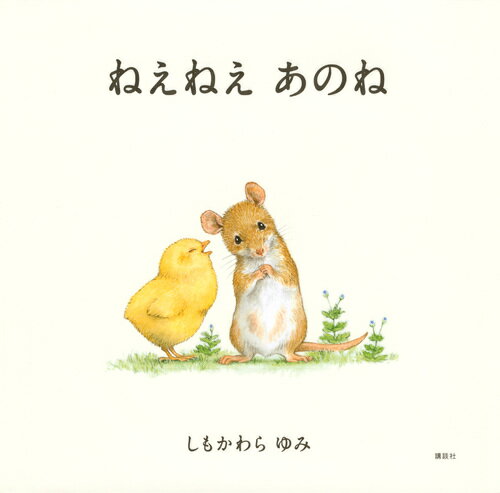 【中古】ねえねえあのね/講談社/しもかわらゆみ（単行本）