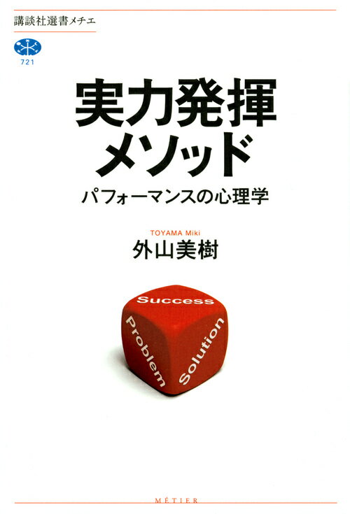 実力発揮メソッド パフォーマンスの心理学/講談社/外山美樹（単行本（ソフトカバー））