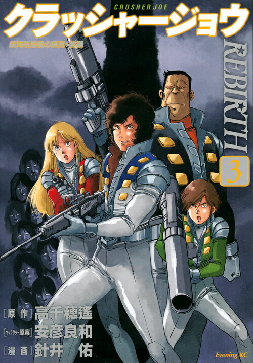 【中古】クラッシャージョウREBIRTH 3/講談社/高千穂遙（コミック）